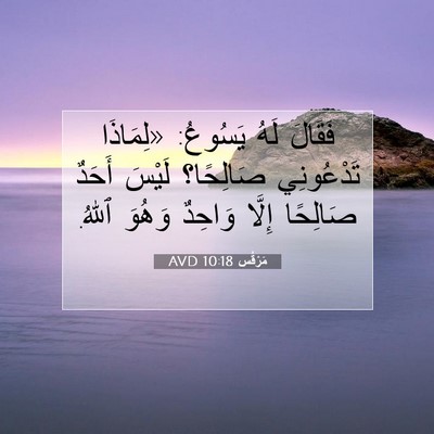 Picture 07 - مَرْقُس 10:18 AVD - فَقَالَ لَهُ يَسُوعُ: - Bible Verse Picture