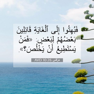 Picture 07 - مَرْقُس 10:26 AVD - فَبُهِتُوا إِلَى - Bible Verse Picture