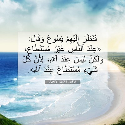 Picture 07 - مَرْقُس 10:27 AVD - فَنَظَرَ إِلَيْهِمْ - Bible Verse Picture