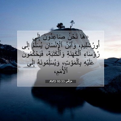 Picture 07 - مَرْقُس 10:33 AVD - «هَا نَحْنُ صَاعِدُونَ - Bible Verse Picture