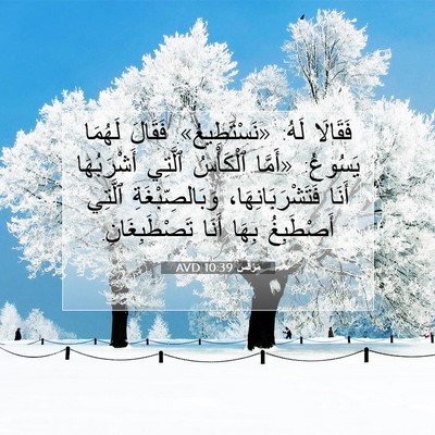 Picture 07 - مَرْقُس 10:39 AVD - فَقَالَا لَهُ: - Bible Verse Picture