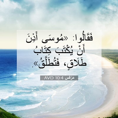 Picture 07 - مَرْقُس 10:4 AVD - فَقَالُوا: «مُوسَى أَذِنَ - Bible Verse Picture