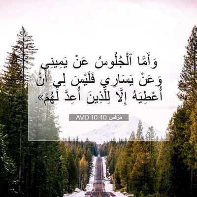 Picture 07 - مَرْقُس 10:40 AVD - وَأَمَّا ٱلْجُلُوسُ عَنْ - Bible Verse Picture