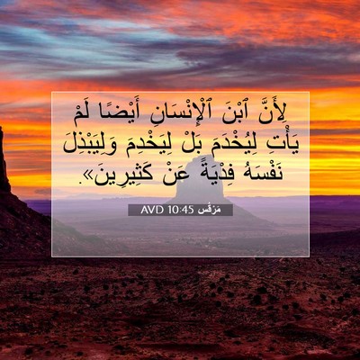Picture 07 - مَرْقُس 10:45 AVD - لِأَنَّ ٱبْنَ - Bible Verse Picture