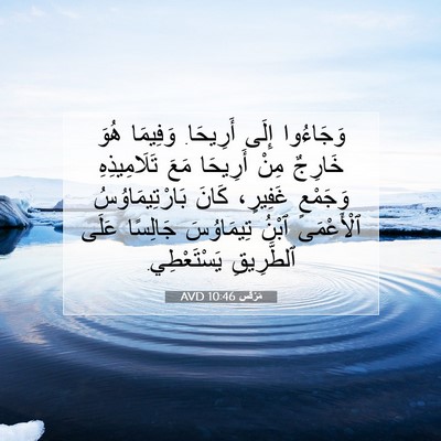 Picture 07 - مَرْقُس 10:46 AVD - وَجَاءُوا إِلَى أَرِيحَا. - Bible Verse Picture