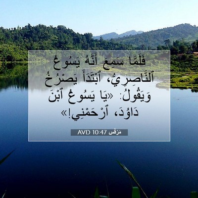 Picture 07 - مَرْقُس 10:47 AVD - فَلَمَّا سَمِعَ أَنَّهُ - Bible Verse Picture