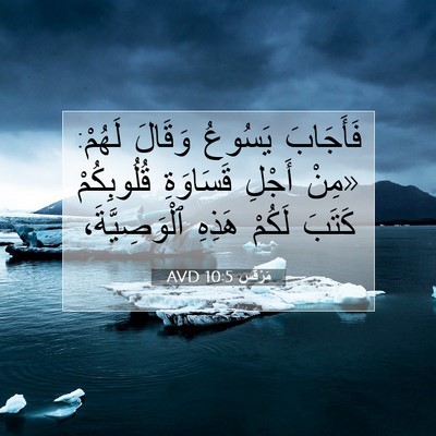 Picture 07 - مَرْقُس 10:5 AVD - فَأَجَابَ يَسُوعُ وَقَالَ - Bible Verse Picture