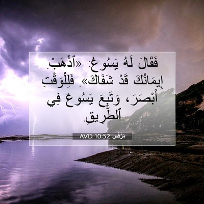 Picture 07 - مَرْقُس 10:52 AVD - فَقَالَ لَهُ يَسُوعُ: - Bible Verse Picture