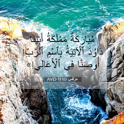 Picture 07 - مَرْقُس 11:10 AVD - مُبَارَكَةٌ مَمْلَكَةُ - Bible Verse Picture
