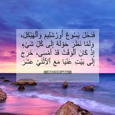 Picture 07 - مَرْقُس 11:11 AVD - فَدَخَلَ يَسُوعُ - Bible Verse Picture