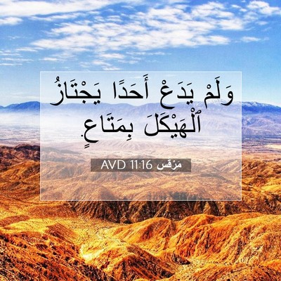 Picture 07 - مَرْقُس 11:16 AVD - وَلَمْ يَدَعْ أَحَدًا - Bible Verse Picture