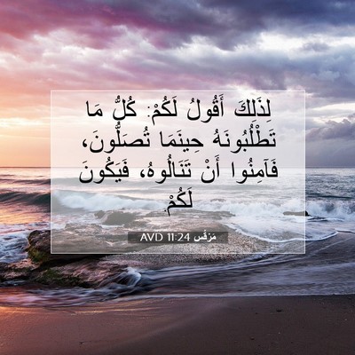 Picture 07 - مَرْقُس 11:24 AVD - لِذَلِكَ أَقُولُ لَكُمْ: - Bible Verse Picture