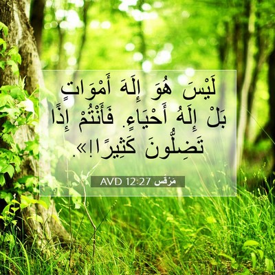 Picture 07 - مَرْقُس 12:27 AVD - لَيْسَ هُوَ إِلَهَ - Bible Verse Picture