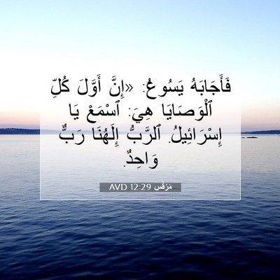 Picture 07 - مَرْقُس 12:29 AVD - فَأَجَابَهُ يَسُوعُ: - Bible Verse Picture