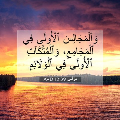 Picture 07 - مَرْقُس 12:39 AVD - وَٱلْمَجَالِسَ ٱلْأُولَى - Bible Verse Picture