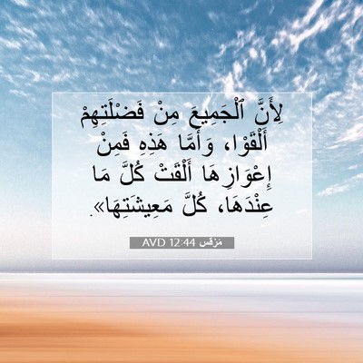 Picture 07 - مَرْقُس 12:44 AVD - لِأَنَّ ٱلْجَمِيعَ مِنْ - Bible Verse Picture