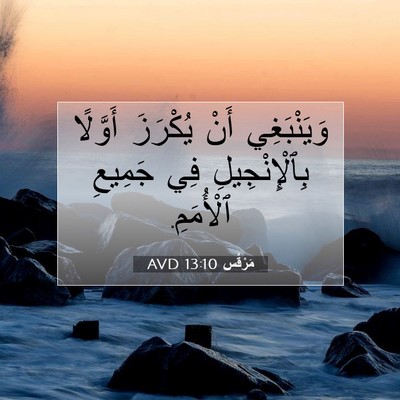 Picture 07 - مَرْقُس 13:10 AVD - وَيَنْبَغِي أَنْ يُكْرَزَ - Bible Verse Picture