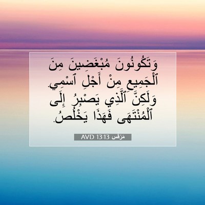 Picture 07 - مَرْقُس 13:13 AVD - وَتَكُونُونَ مُبْغَضِينَ - Bible Verse Picture