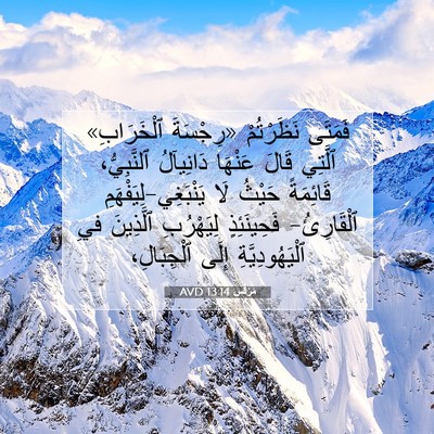 Picture 07 - مَرْقُس 13:14 AVD - فَمَتَى نَظَرْتُمْ - Bible Verse Picture