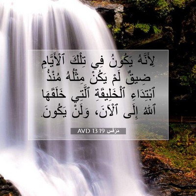 Picture 07 - مَرْقُس 13:19 AVD - لِأَنَّهُ يَكُونُ فِي - Bible Verse Picture
