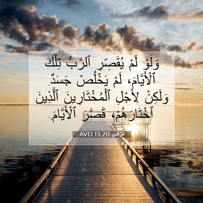Picture 07 - مَرْقُس 13:20 AVD - وَلَوْ لَمْ يُقَصِّرِ - Bible Verse Picture