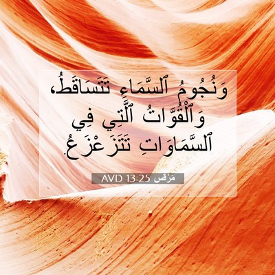 Picture 07 - مَرْقُس 13:25 AVD - وَنُجُومُ ٱلسَّمَاءِ - Bible Verse Picture