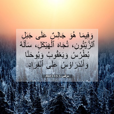 Picture 07 - مَرْقُس 13:3 AVD - وَفِيمَا هُوَ جَالِسٌ - Bible Verse Picture