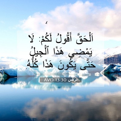 Picture 07 - مَرْقُس 13:30 AVD - اَلْحَقَّ أَقُولُ لَكُمْ: - Bible Verse Picture