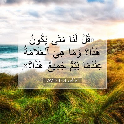 Picture 07 - مَرْقُس 13:4 AVD - «قُلْ لَنَا مَتَى يَكُونُ - Bible Verse Picture