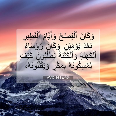 Picture 07 - مَرْقُس 14:1 AVD - وَكَانَ ٱلْفِصْحُ - Bible Verse Picture