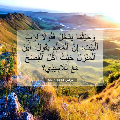 Picture 07 - مَرْقُس 14:14 AVD - وَحَيْثُمَا يَدْخُلْ - Bible Verse Picture