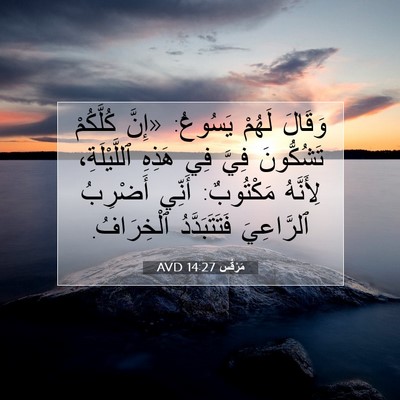 Picture 07 - مَرْقُس 14:27 AVD - وَقَالَ لَهُمْ يَسُوعُ: - Bible Verse Picture