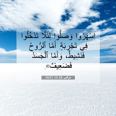 Picture 07 - مَرْقُس 14:38 AVD - اِسْهَرُوا وَصَلُّوا - Bible Verse Picture