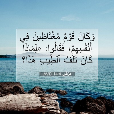 Picture 07 - مَرْقُس 14:4 AVD - وَكَانَ قَوْمٌ - Bible Verse Picture