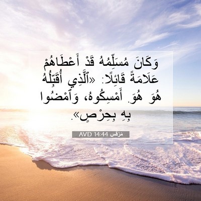 Picture 07 - مَرْقُس 14:44 AVD - وَكَانَ مُسَلِّمُهُ قَدْ - Bible Verse Picture