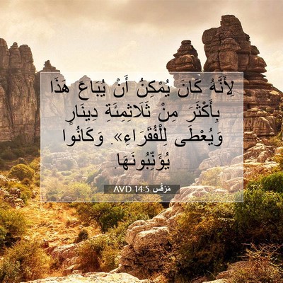 Picture 07 - مَرْقُس 14:5 AVD - لِأَنَّهُ كَانَ يُمْكِنُ - Bible Verse Picture