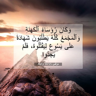 Picture 07 - مَرْقُس 14:55 AVD - وَكَانَ رُؤَسَاءُ - Bible Verse Picture