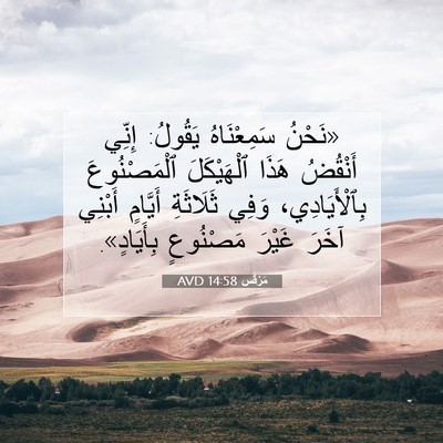 Picture 07 - مَرْقُس 14:58 AVD - «نَحْنُ سَمِعْنَاهُ - Bible Verse Picture