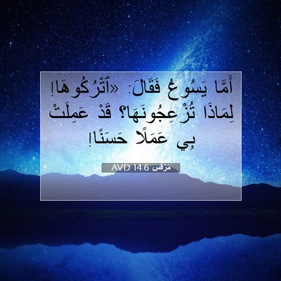Picture 07 - مَرْقُس 14:6 AVD - أَمَّا يَسُوعُ فَقَالَ: - Bible Verse Picture