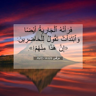 Picture 07 - مَرْقُس 14:69 AVD - فَرَأَتْهُ ٱلْجَارِيَةُ - Bible Verse Picture