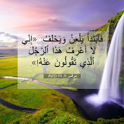 Picture 07 - مَرْقُس 14:71 AVD - فَٱبْتَدَأَ يَلْعَنُ - Bible Verse Picture