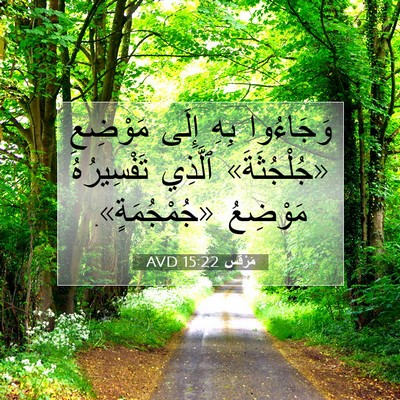 Picture 07 - مَرْقُس 15:22 AVD - وَجَاءُوا بِهِ إِلَى - Bible Verse Picture