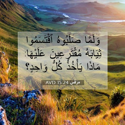 Picture 07 - مَرْقُس 15:24 AVD - وَلَمَّا صَلَبُوهُ - Bible Verse Picture
