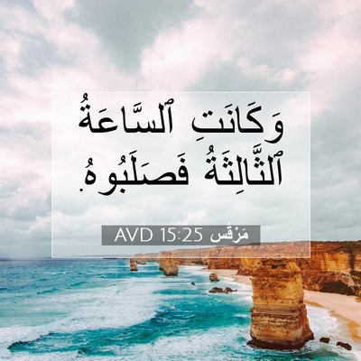 Picture 07 - مَرْقُس 15:25 AVD - وَكَانَتِ ٱلسَّاعَةُ - Bible Verse Picture