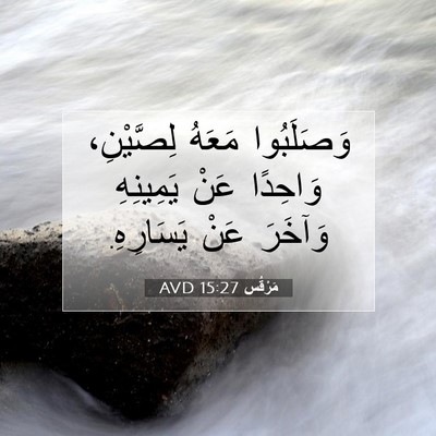Picture 07 - مَرْقُس 15:27 AVD - وَصَلَبُوا مَعَهُ - Bible Verse Picture