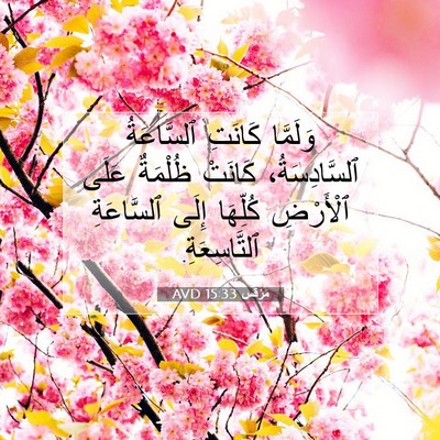 Picture 07 - مَرْقُس 15:33 AVD - وَلَمَّا كَانَتِ - Bible Verse Picture