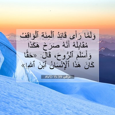Picture 07 - مَرْقُس 15:39 AVD - وَلَمَّا رَأَى قَائِدُ - Bible Verse Picture