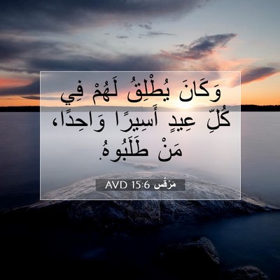 Picture 07 - مَرْقُس 15:6 AVD - وَكَانَ يُطْلِقُ لَهُمْ - Bible Verse Picture