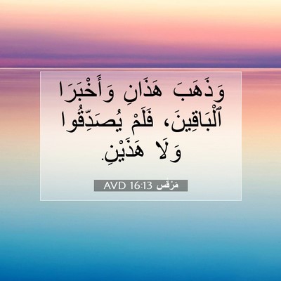 Picture 07 - مَرْقُس 16:13 AVD - وَذَهَبَ هَذَانِ - Bible Verse Picture