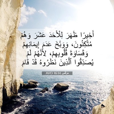 Picture 07 - مَرْقُس 16:14 AVD - أَخِيرًا ظَهَرَ - Bible Verse Picture